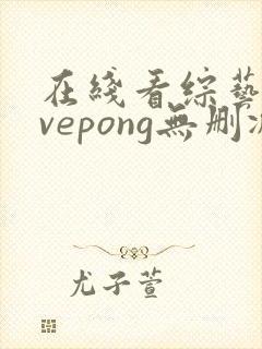 在线看综艺lovepong无删减