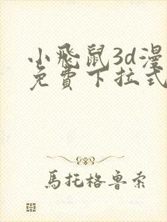 小飞鼠3d漫画免费下拉式漫画星球