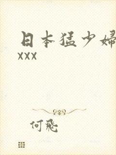 日本猛少妇高潮xxx