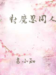 对魔忍同人小说