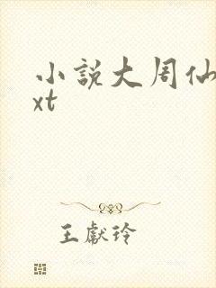 小说大周仙吏txt