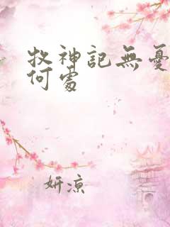 牧神记无忧乡在何处