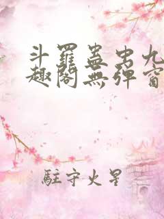 斗罗蛊虫九转笔趣阁无弹窗