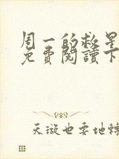 周一的救星漫画免费阅读下拉式