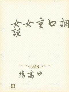 女女重口调教小说