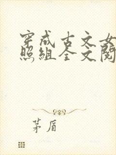 穿成古文女主对照组全文阅读