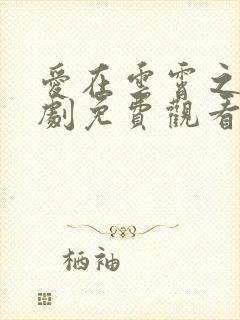 爱在云霄之上短剧免费观看全集