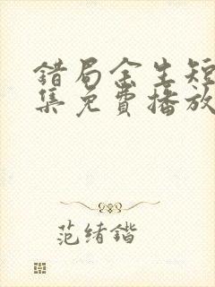 错局余生短剧全集免费播放