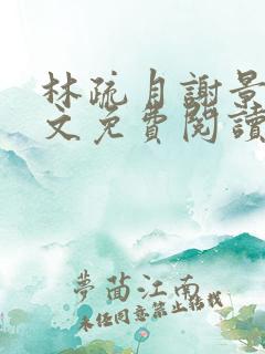 林疏月谢景行全文免费阅读无弹窗