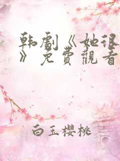 韩剧《她很漂亮》免费观看