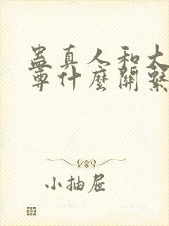 蛊真人和大爱仙尊什么关系