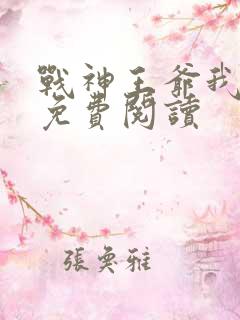 战神王爷我宠你免费阅读
