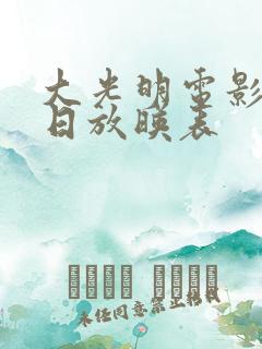 大光明电影院今日放映表