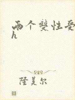 两个双性受互磨h