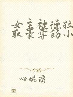 女主被德拉科强取豪夺的小说