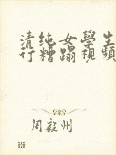 清纯女学生被强行糟蹋视频尤