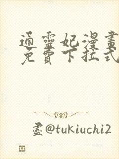 通灵妃漫画全集免费下拉式六漫画