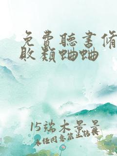 免费听书修真界败类蛐蛐