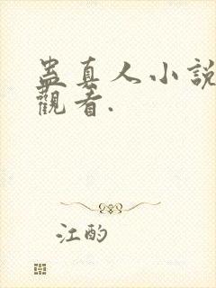 蛊真人小说在线观看.