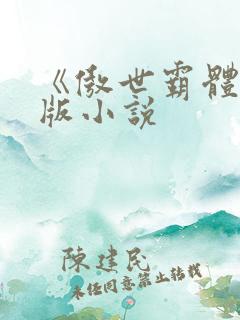 《傲世霸体》正版小说