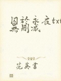 囚于永夜txt无删减