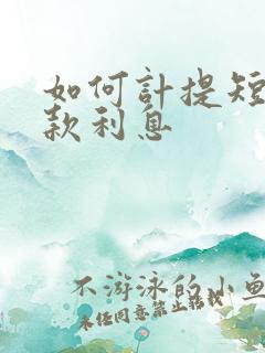 如何计提短期借款利息