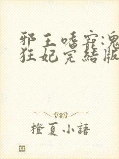 邪王嗜宠:鬼医狂妃完结版