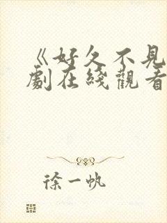 《好久不见》韩剧在线观看