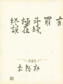 终极斗罗有声小说在线