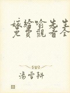 嫁给喻先生短剧免费观看全集高清