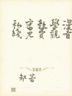 私密教学漫画在线免费观看无删减版