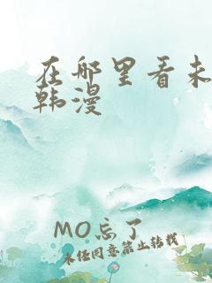 在哪里看未删减韩漫