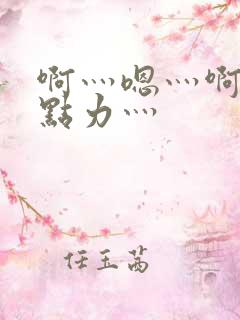 啊灬嗯灬啊灬用点力灬