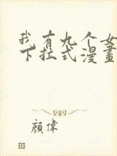 我有九个女徒弟下拉式漫画