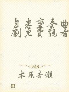 月光变奏曲电视剧免费观看全集在线播放