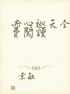 赤心巡天全集免费阅读