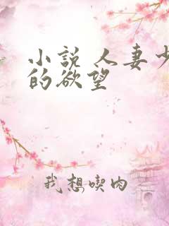 小说 人妻少妇的欲望