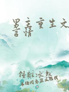 男主重生文现代言情