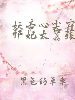 妖帝心尖宠逆天邪妃太嚣张