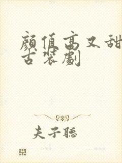 颜值高又甜又宠古装剧