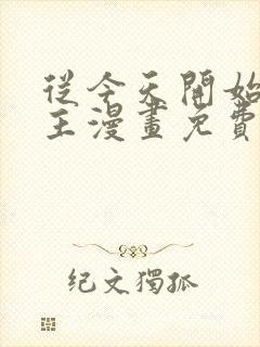 从今天开始当城主漫画免费观看下拉式