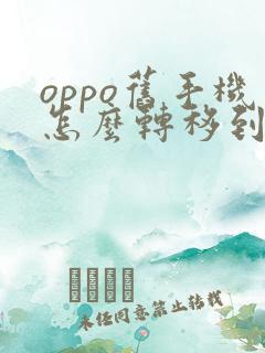 oppo旧手机怎么转移到新手机