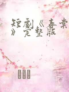 短剧《春棠欲醉》完整版