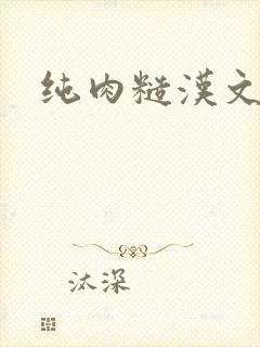 纯肉糙汉文