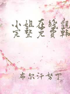 小姐在线观看剧完整免费韩剧