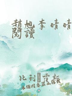 赵旭李晴晴在线阅读