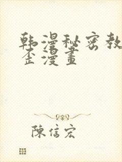 韩漫秘密教学歪歪漫画