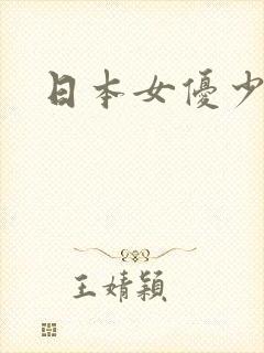 日本女优少妇图