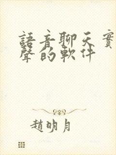 语音聊天实时变声的软件