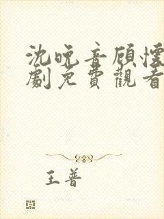 沈晚音顾怀远短剧免费观看